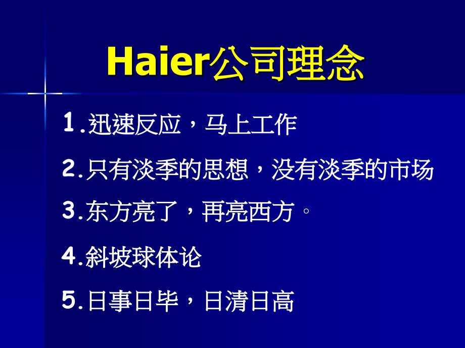 Haier海尔公司发展SWOT分析_第4页