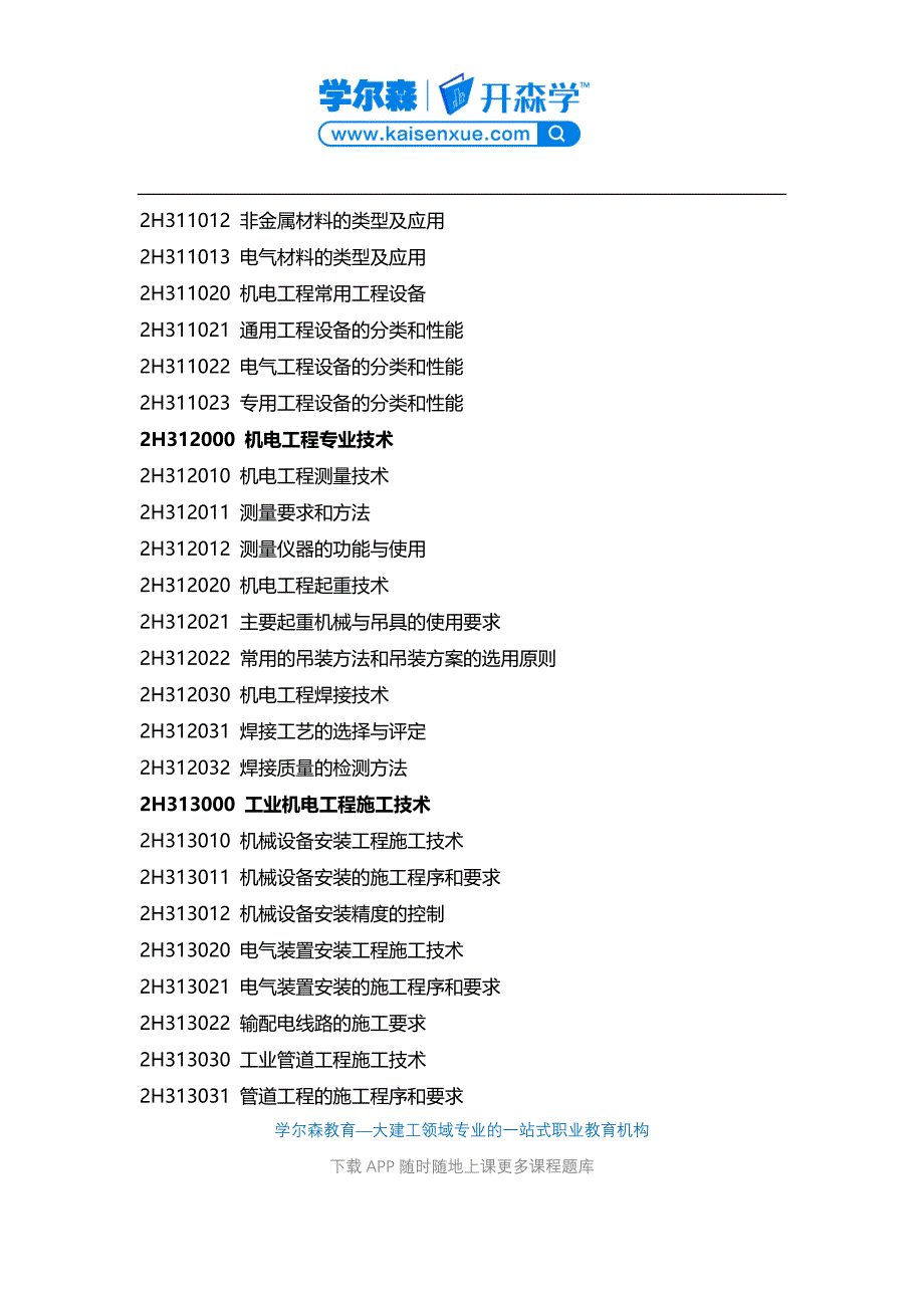 2018年二级建造师考试《机电工程管理与实务》考试大纲_第2页