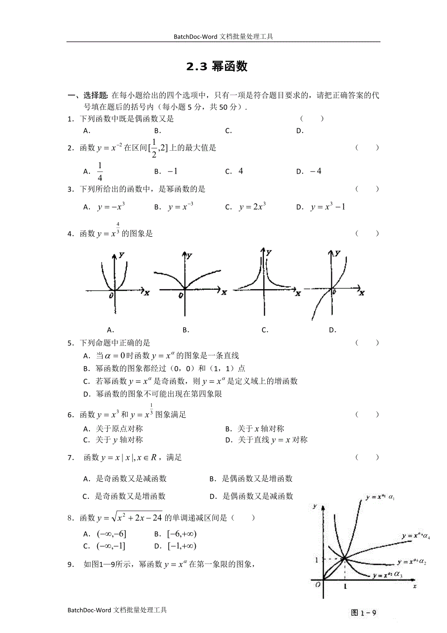 [高中数学必修一]2.3　《幂函数》测试_第1页