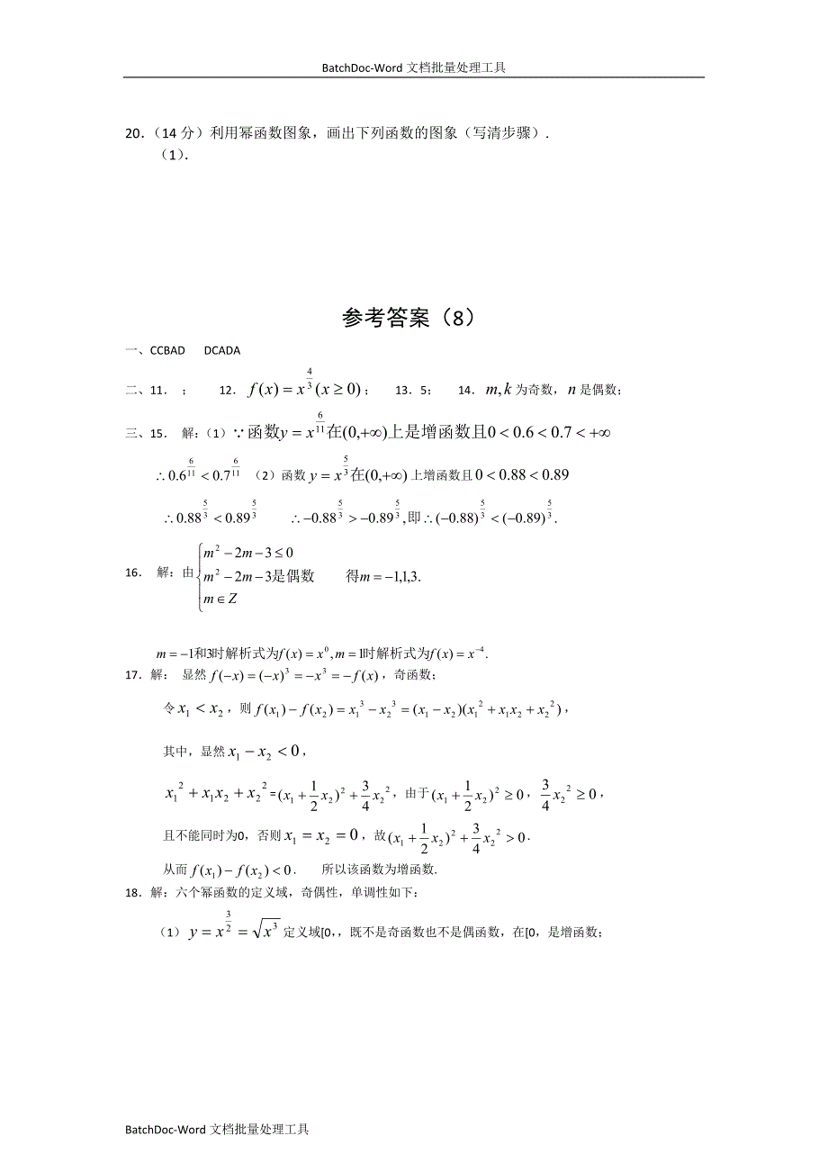 [高中数学必修一]2.3　《幂函数》测试_第4页