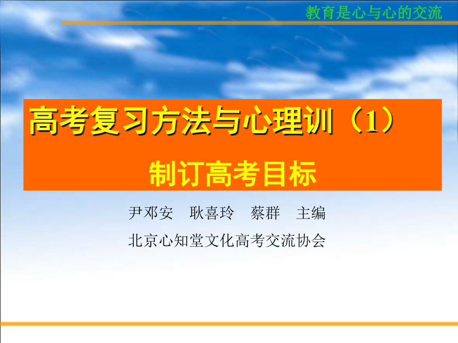 中小学主题班会（冲刺高考篇）---高考复习方法与心理训（1）制订高考目标_第1页