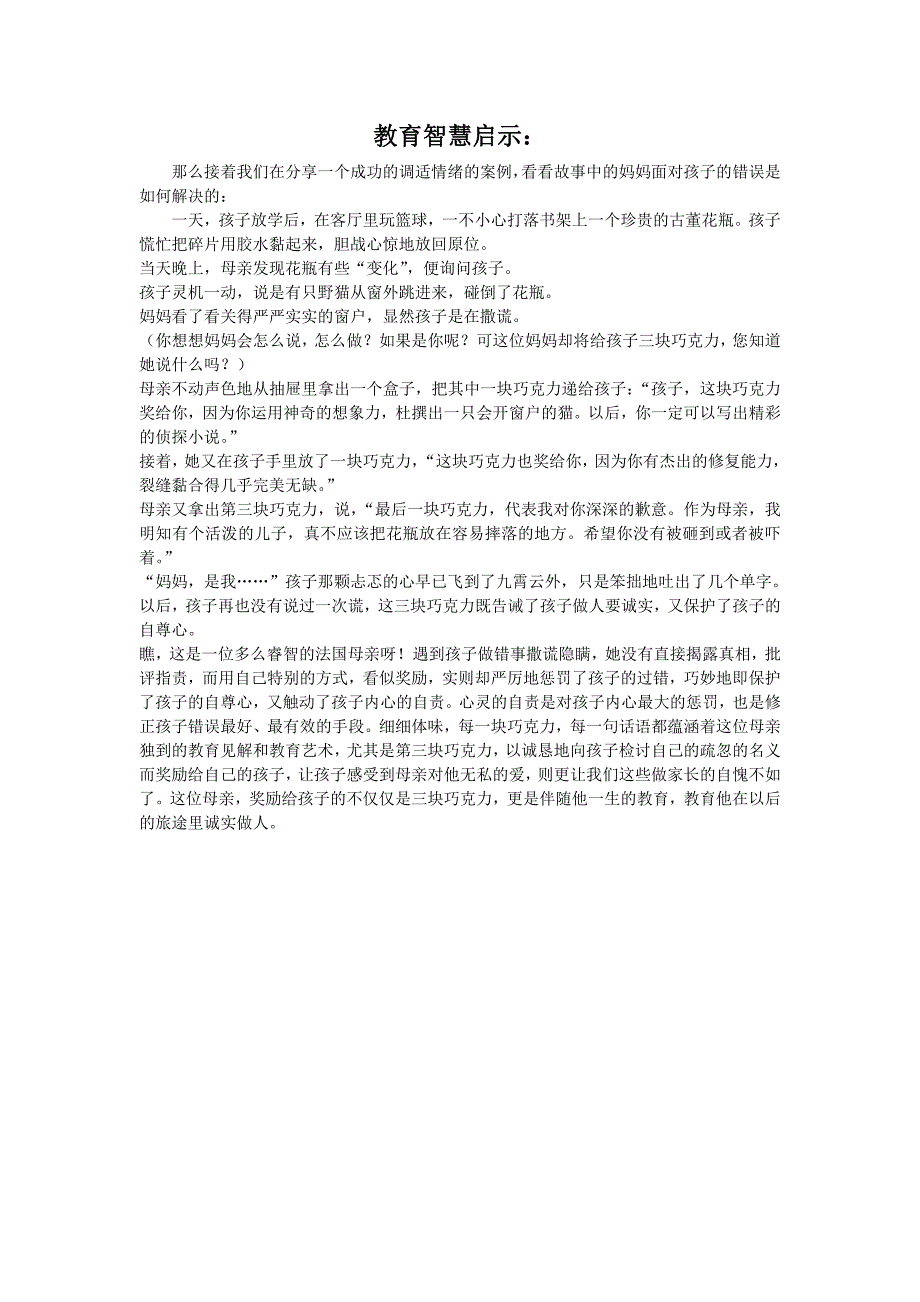 教育孩子成人成才  启示故事一则_第1页