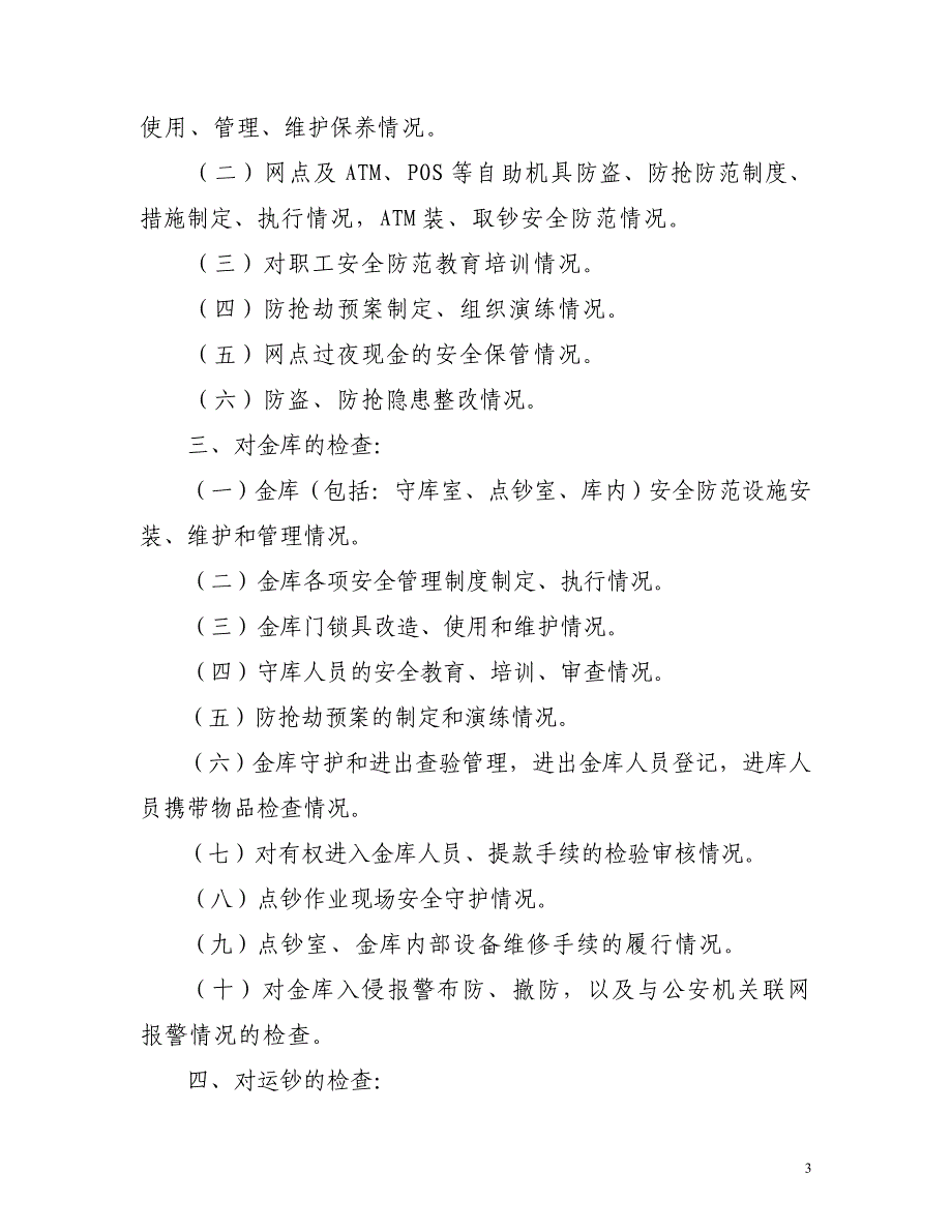 邮政金融资金安全检查规定(试行)_第3页