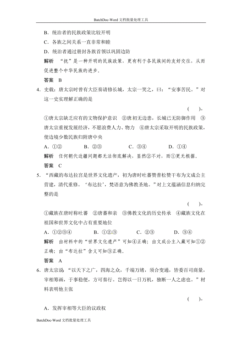 2013人教版选修4第2课《大唐盛世的奠基人唐太宗》word同步测试_第2页