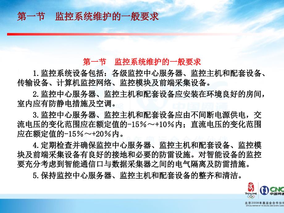 动力及环境监控系统的运行与维护操作_第4页