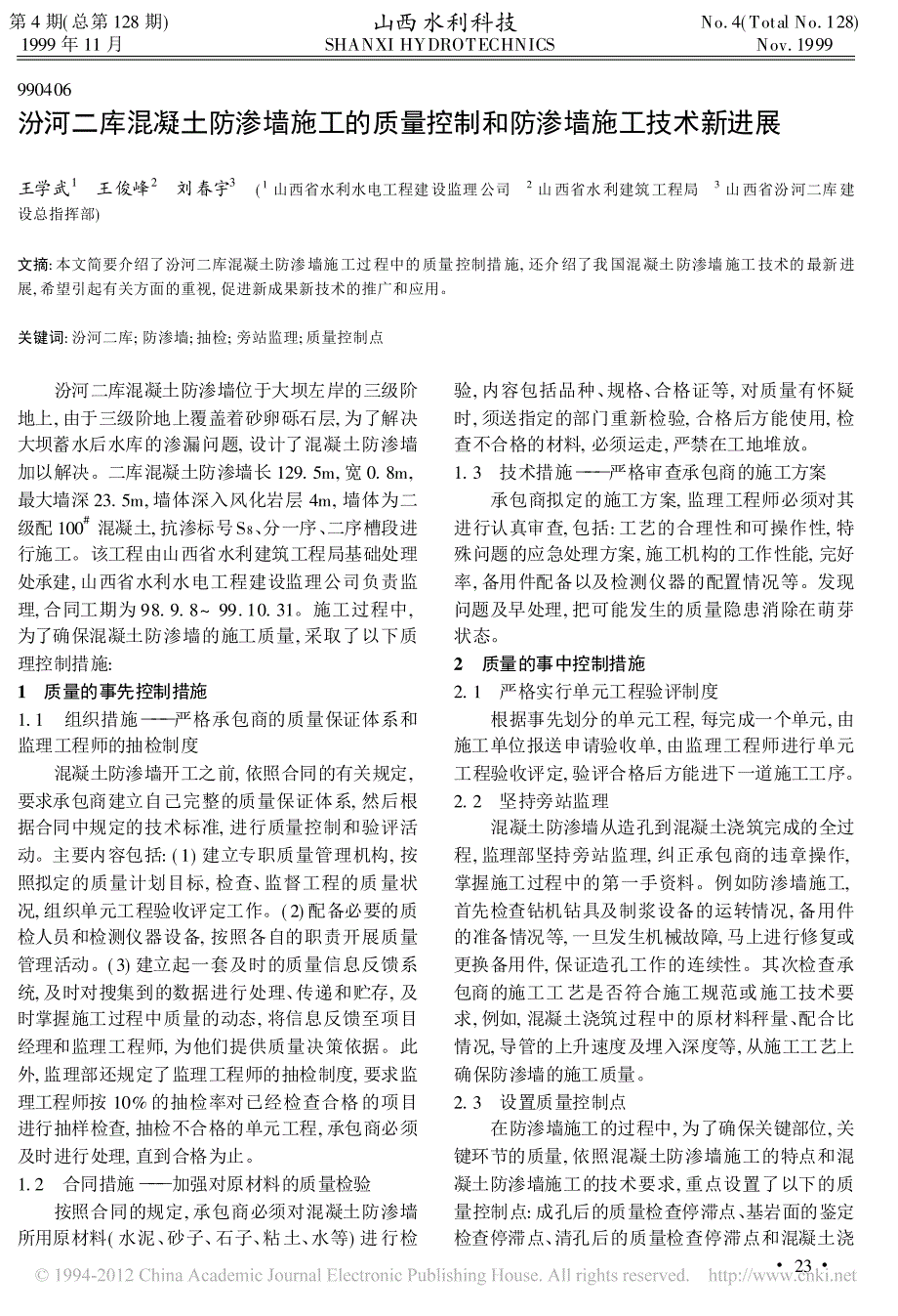 汾河二库混凝土防渗墙施工的质量控制和防渗墙施工技术新进展_王学武_第1页