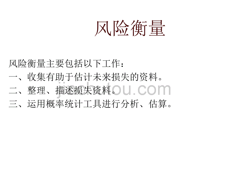 风险衡量_第1页