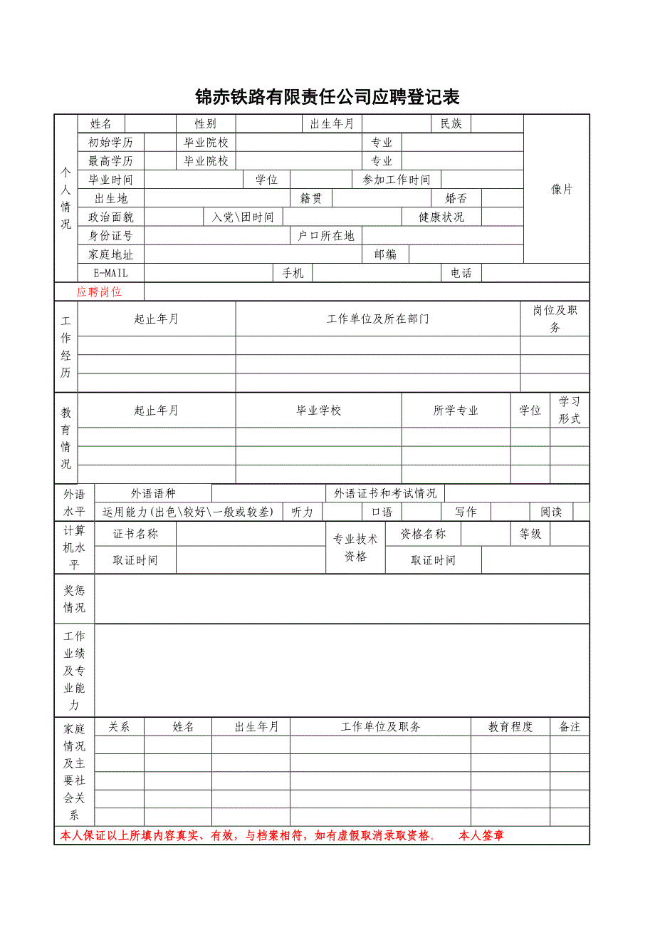 锦赤铁路有限责任公司应聘登记表_第1页