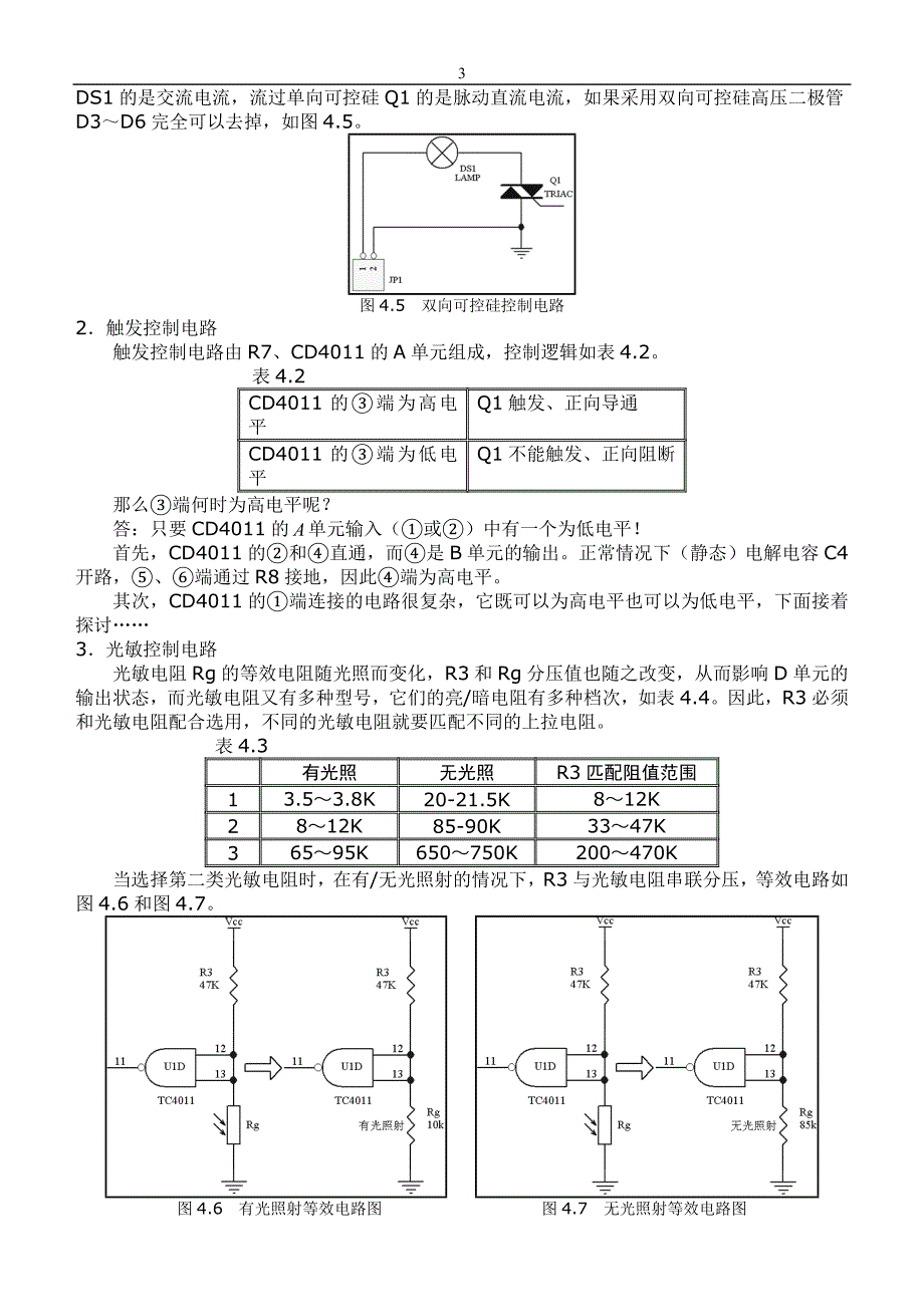 项目四  cd4011声光控开关(葛中海)_第3页