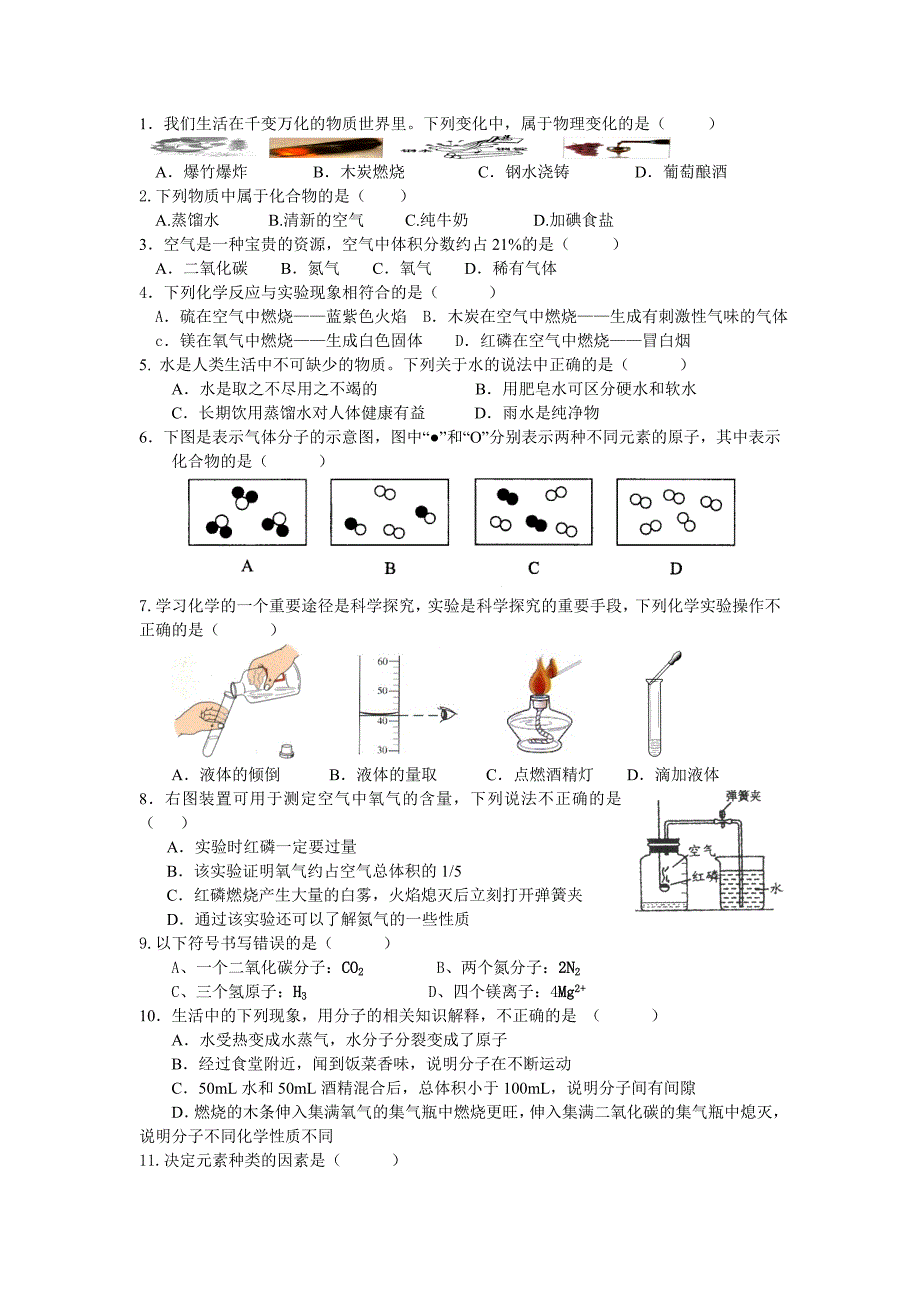 九年级化学1至4单元选择题_第1页