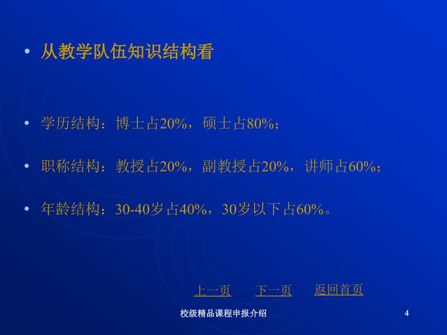 校级精品课程申报介绍_第4页