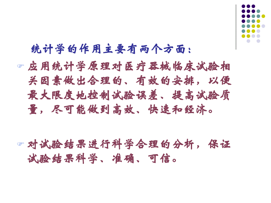 医疗器械临床试验中的统计学问题.ppt_第3页