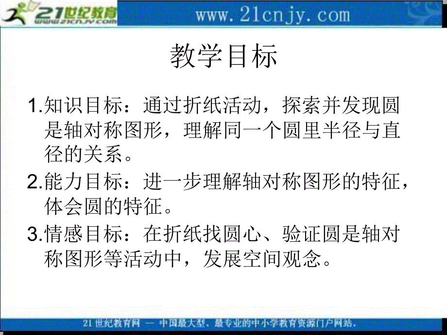 (北师大版)六年级数学上册课件_圆的认识(二)_1_第2页