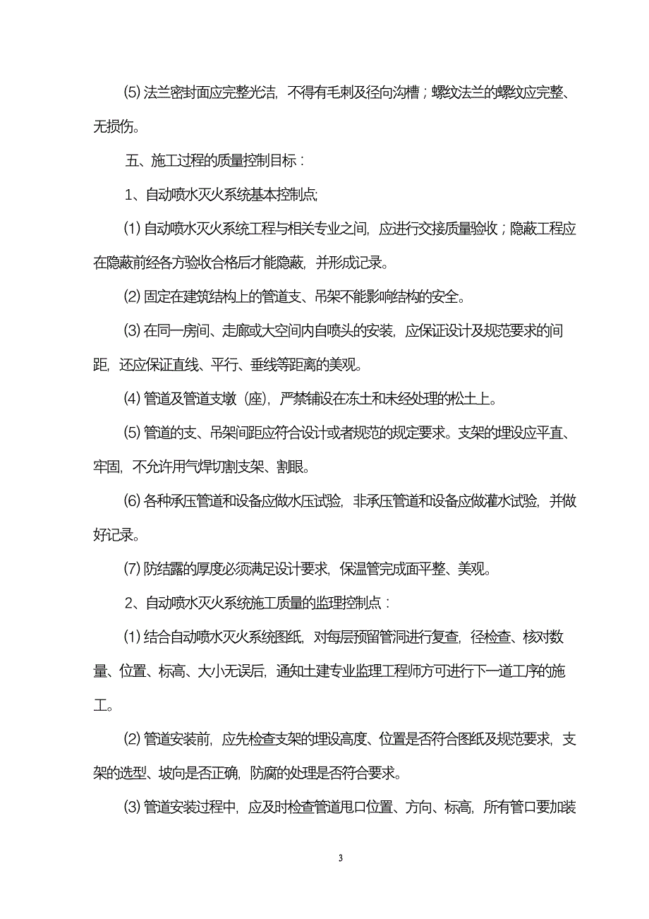 自动喷水灭火施工监理实施细则_第3页