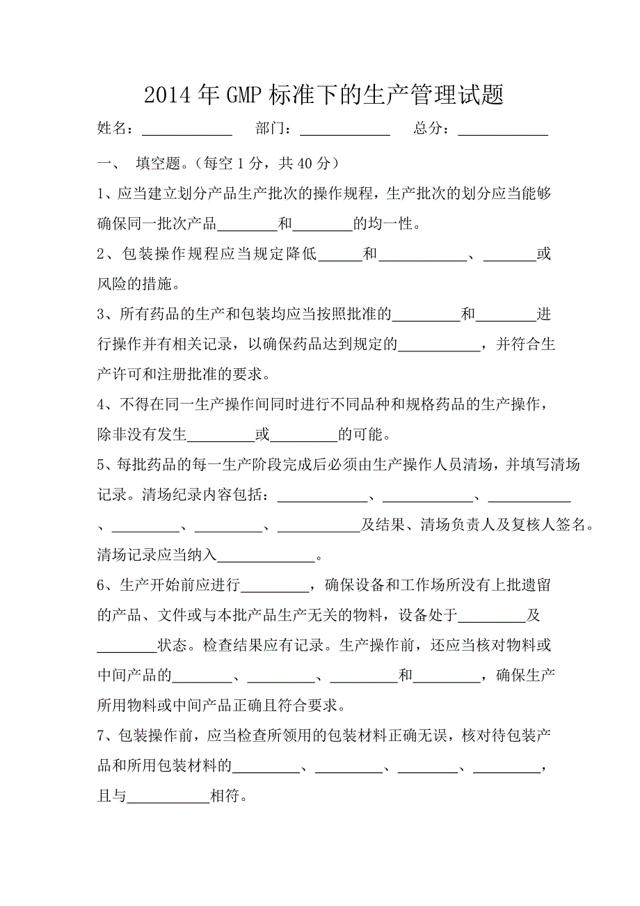 GMP标准下的生产管理试卷_第1页