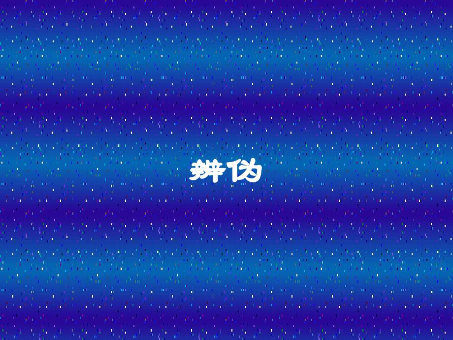 辨伪_中国古典文献学_第1页