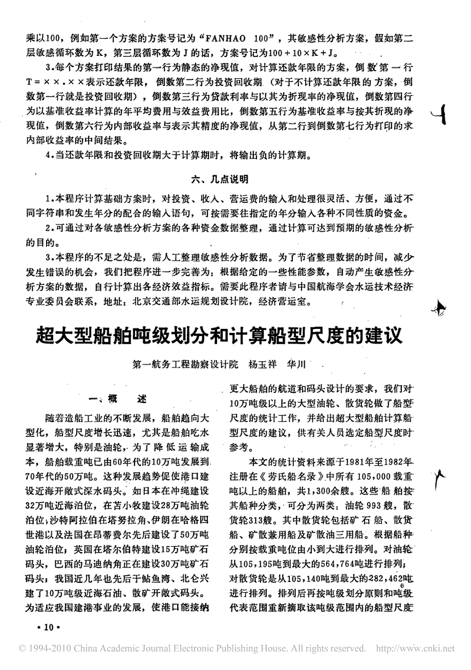 超大型船舶吨级划分和计算船型尺度的建议_第1页