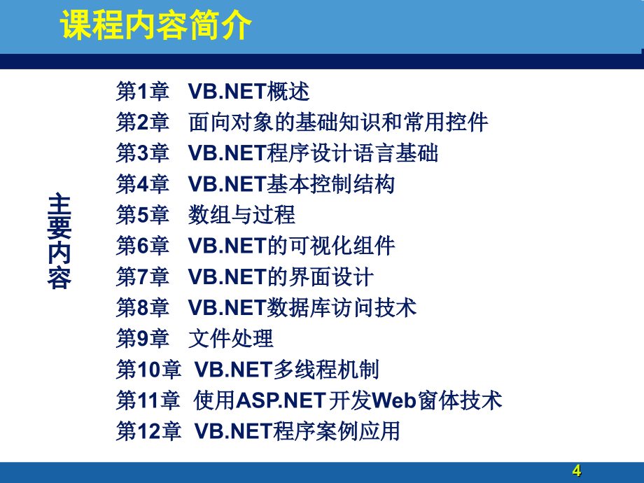 VB.NET电子教案_第4页
