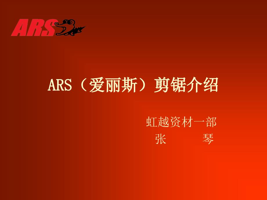 ARS(爱丽斯)剪锯介绍_第1页