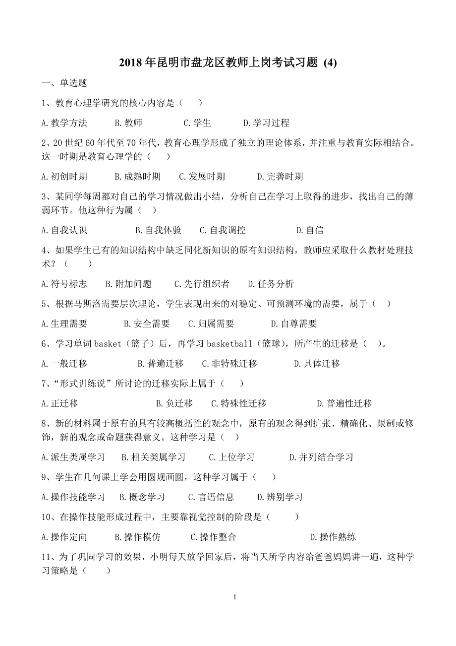 2018年昆明市盘龙区教师上岗考试习题 (4)_第1页