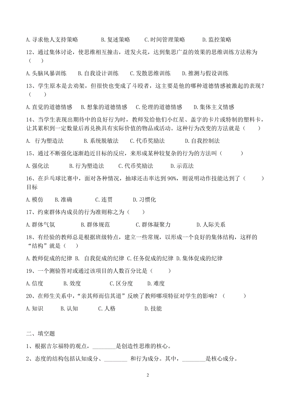 2018年昆明市盘龙区教师上岗考试习题 (4)_第2页