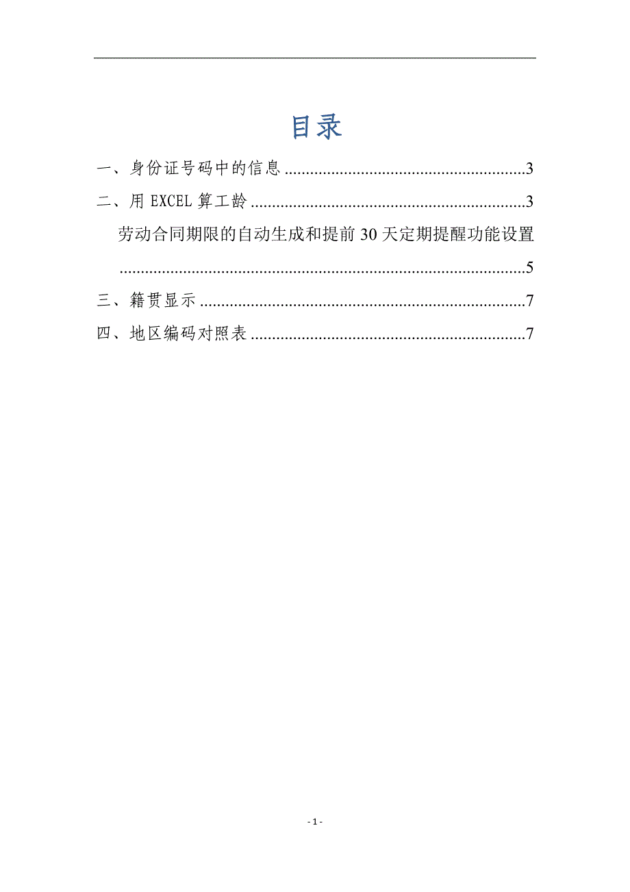 利用excel提取身份证号中的信息_第2页