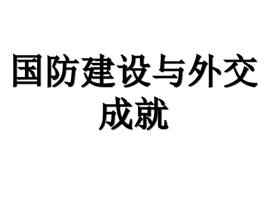 八年级历史下册第五单元_第1页