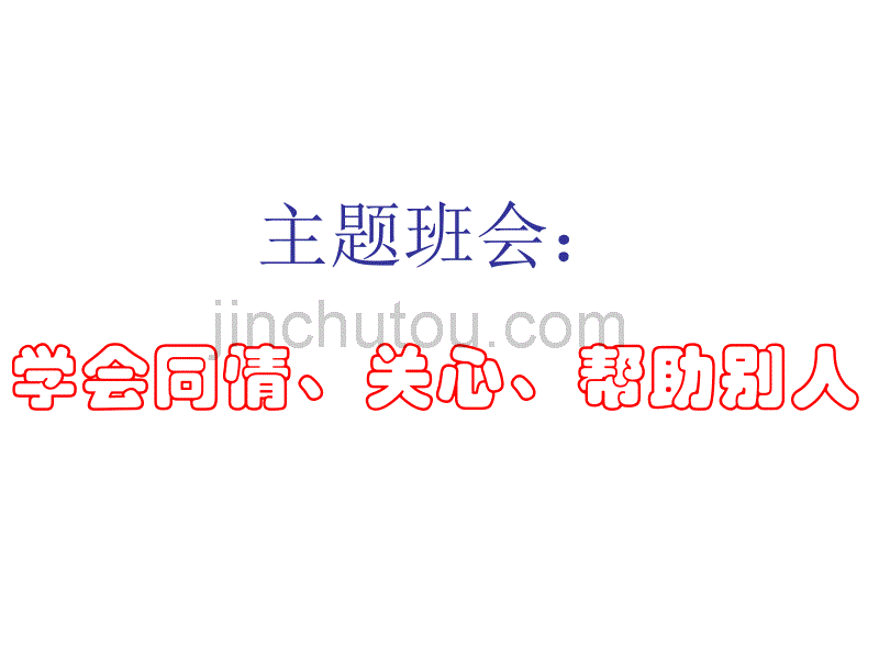 中小学主题班会（为人处世篇）---学会同情、关心、帮助别人_第1页