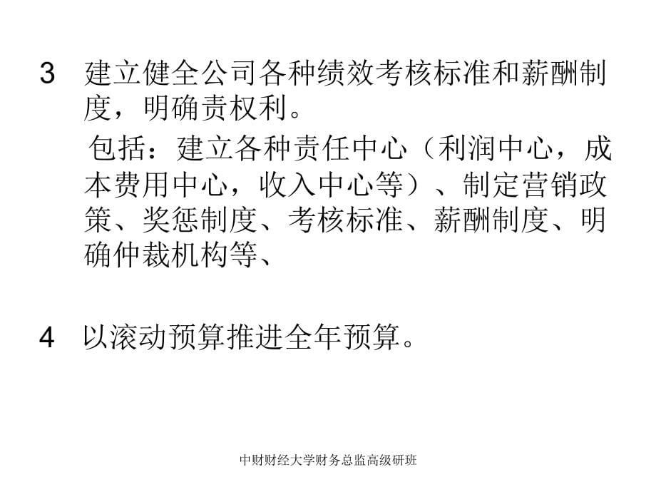 全面预算管理与业绩评价培训_第5页