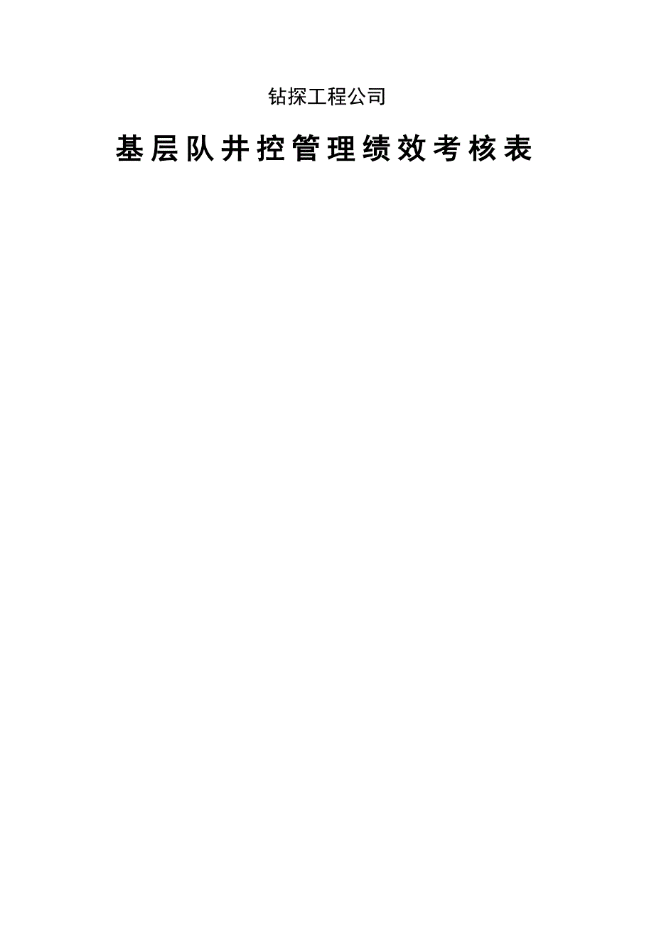 钻探公司基层队井控管理绩效考核表_第1页