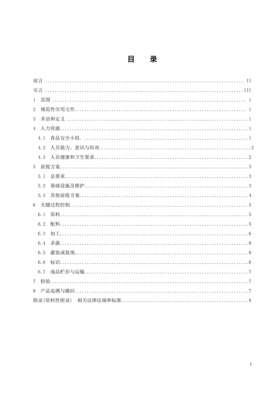 食品安全管理体系  营养保健品生产企业要求_第3页