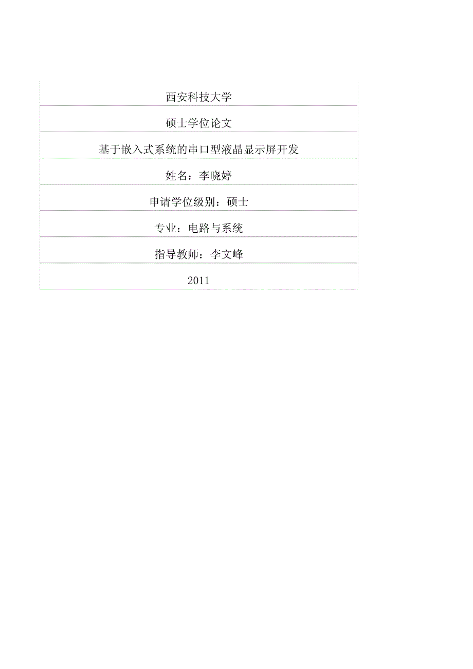 基于嵌入式系统的串口型液晶显示屏开发_第1页