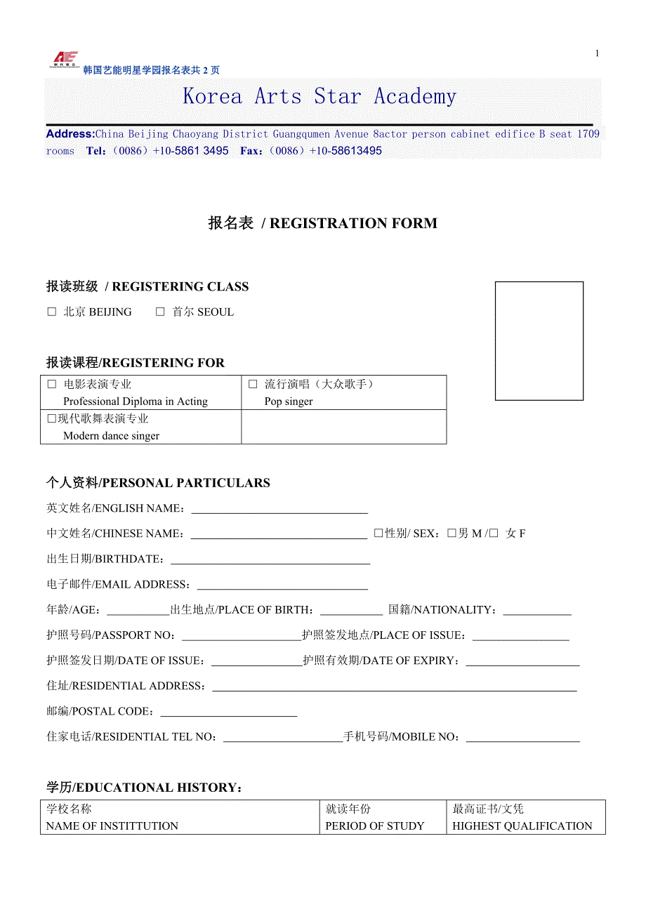 韩国艺能明星学园首尔放送演艺练习生报名表_第1页