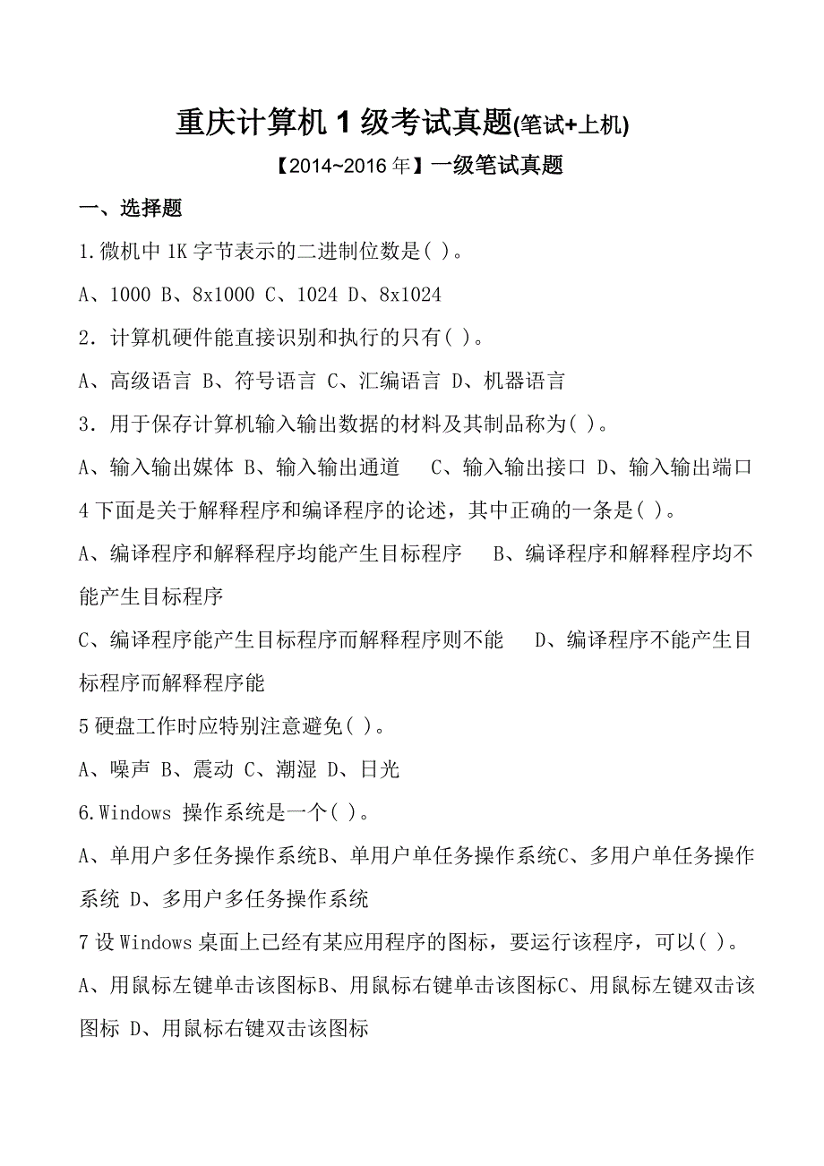 重庆计算机一级考试真题2016年最新(笔试+上机)_第1页