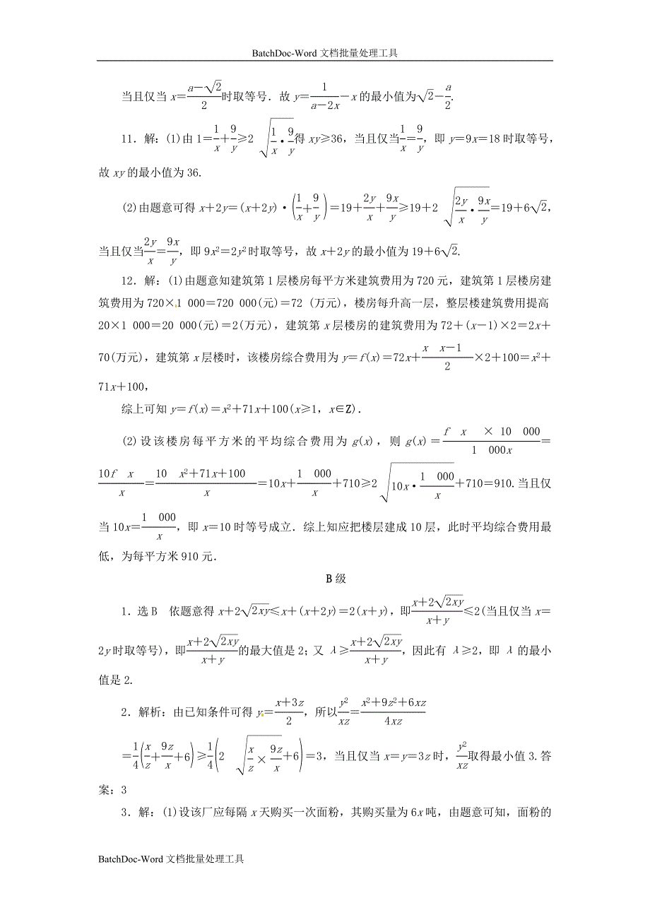 2014人教A版数学必修五一课一测37《基本不等式》_第4页