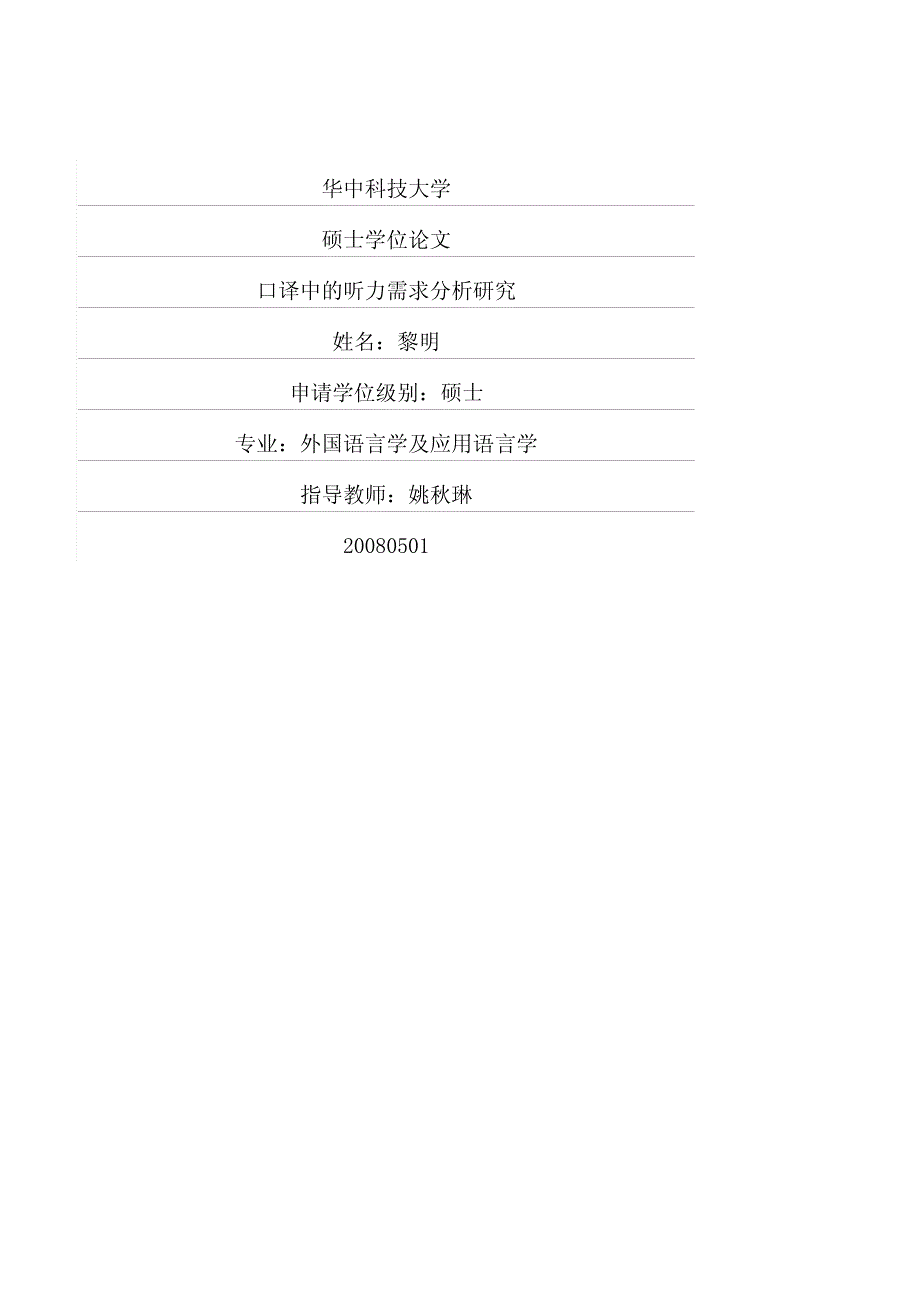 口译中的听力需求分析研究_第1页