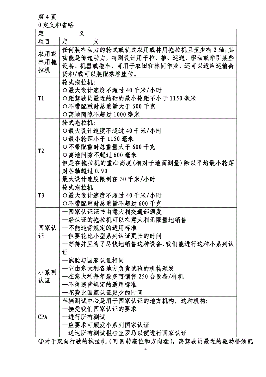 拖拉机E-MARK认证 测试方法（中文）_第4页
