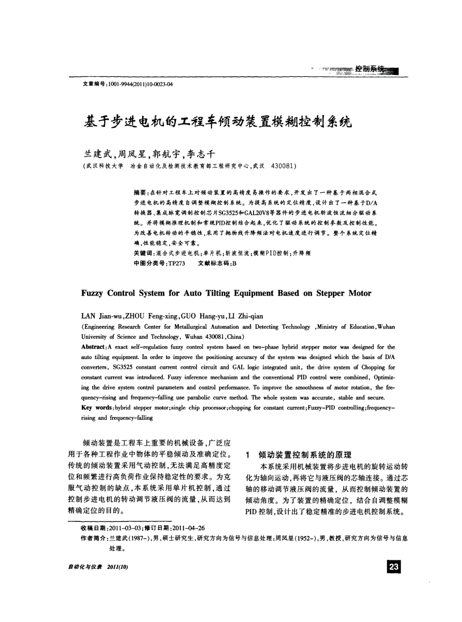 基于步进电机的工程车倾动装置模糊控制系统_第1页