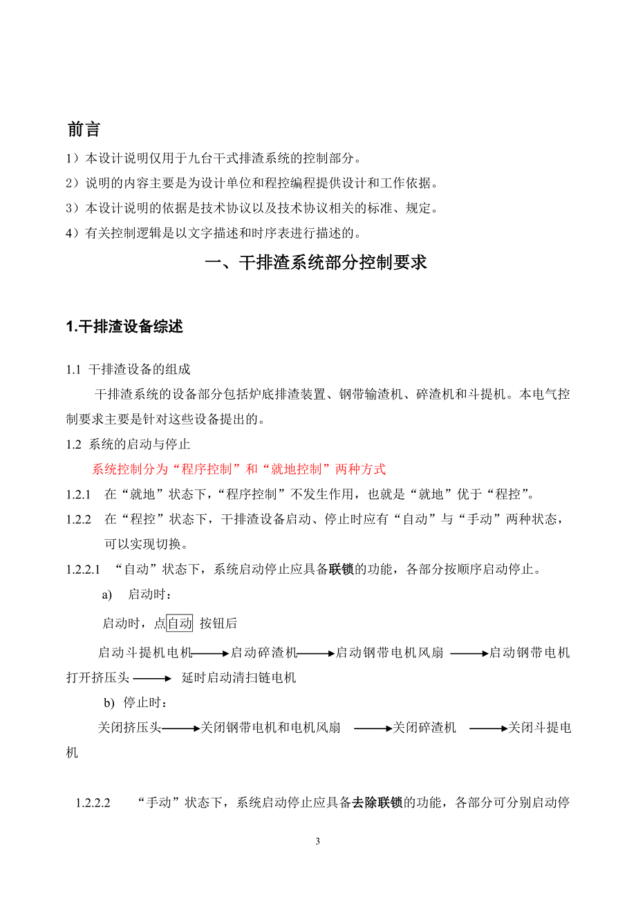 锅炉干除渣系统控制部分设计说明 - 液压系统研制报告_第3页