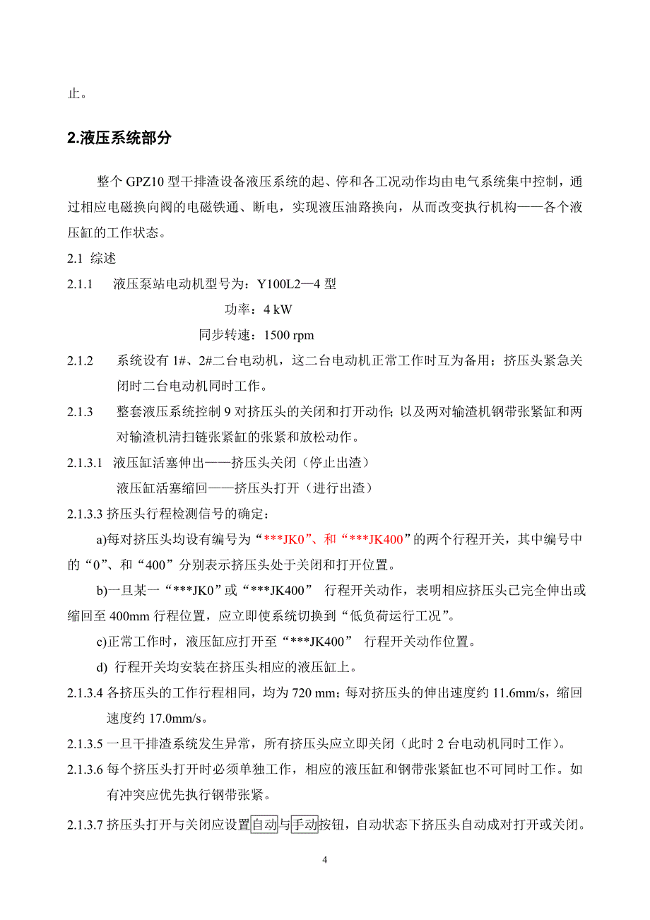 锅炉干除渣系统控制部分设计说明 - 液压系统研制报告_第4页