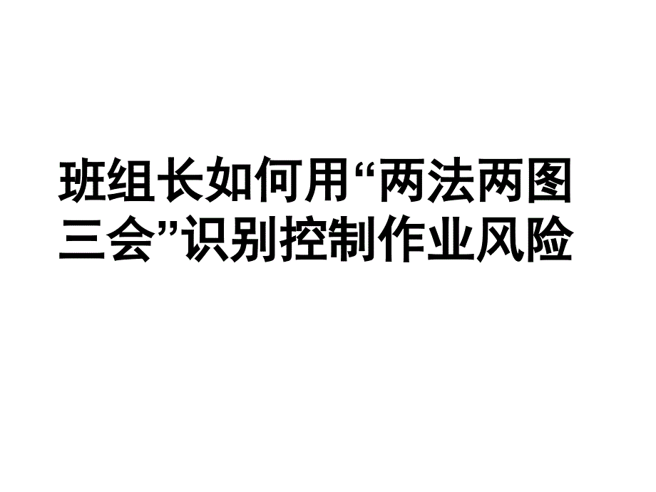 班组召开开展两法两图三会识控风险_第1页