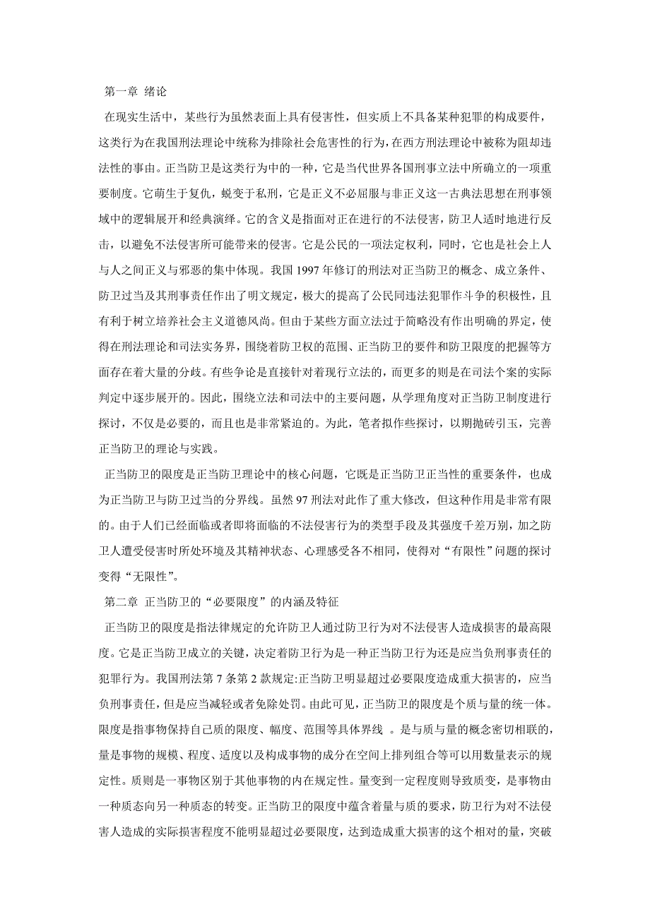 论“正当防卫”的限度条件_第2页