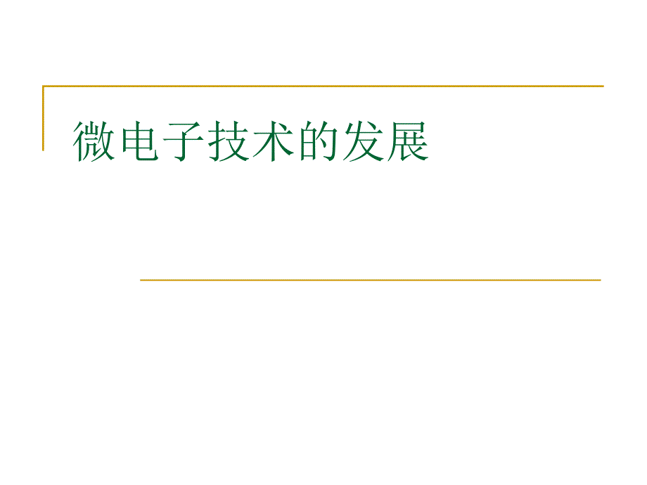 微电子技术发展现状与趋势_第1页