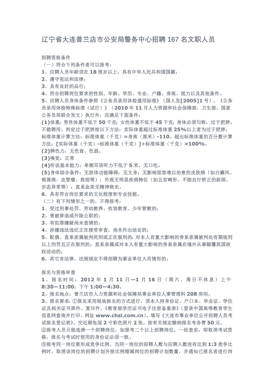 辽宁省大连普兰店市公安局警务中心招聘167名文职人员_第1页