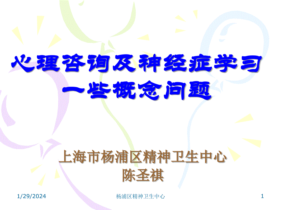 心理咨询及神经症学习中的一些概念问题_第1页