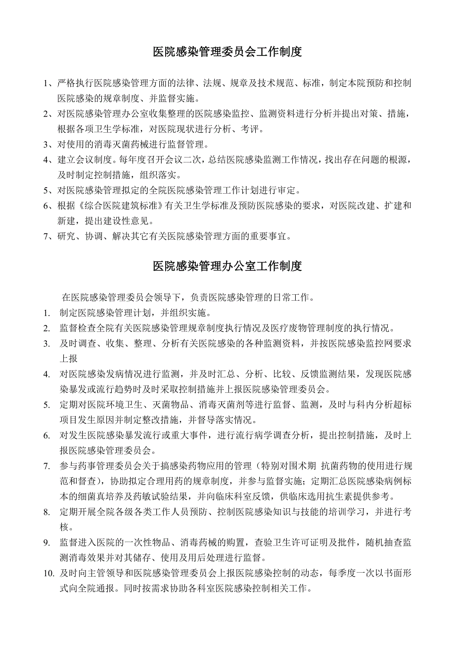 医院感染管理委员会工作制度(总)_第1页