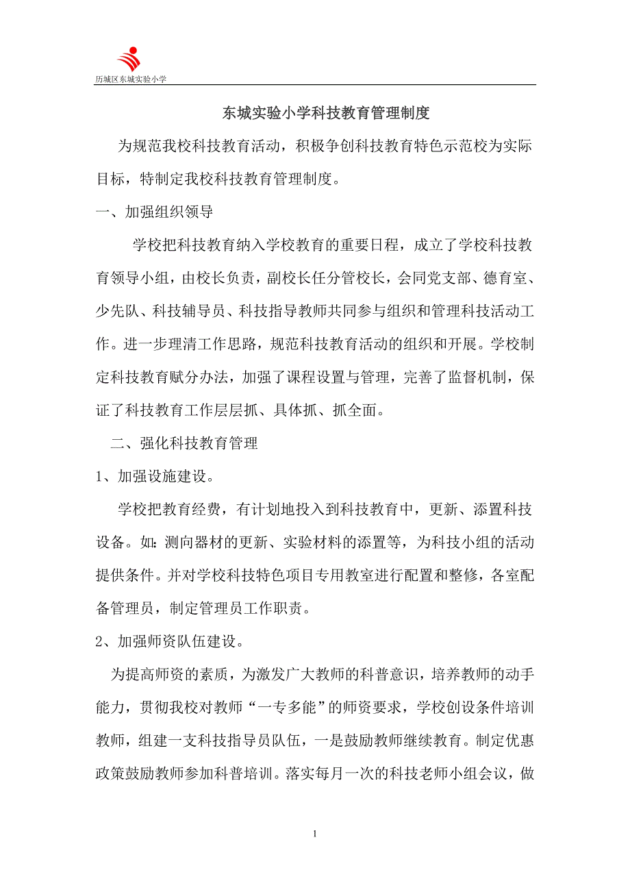 东城实验小学科技制度、计划、方案、赋分细则_第1页