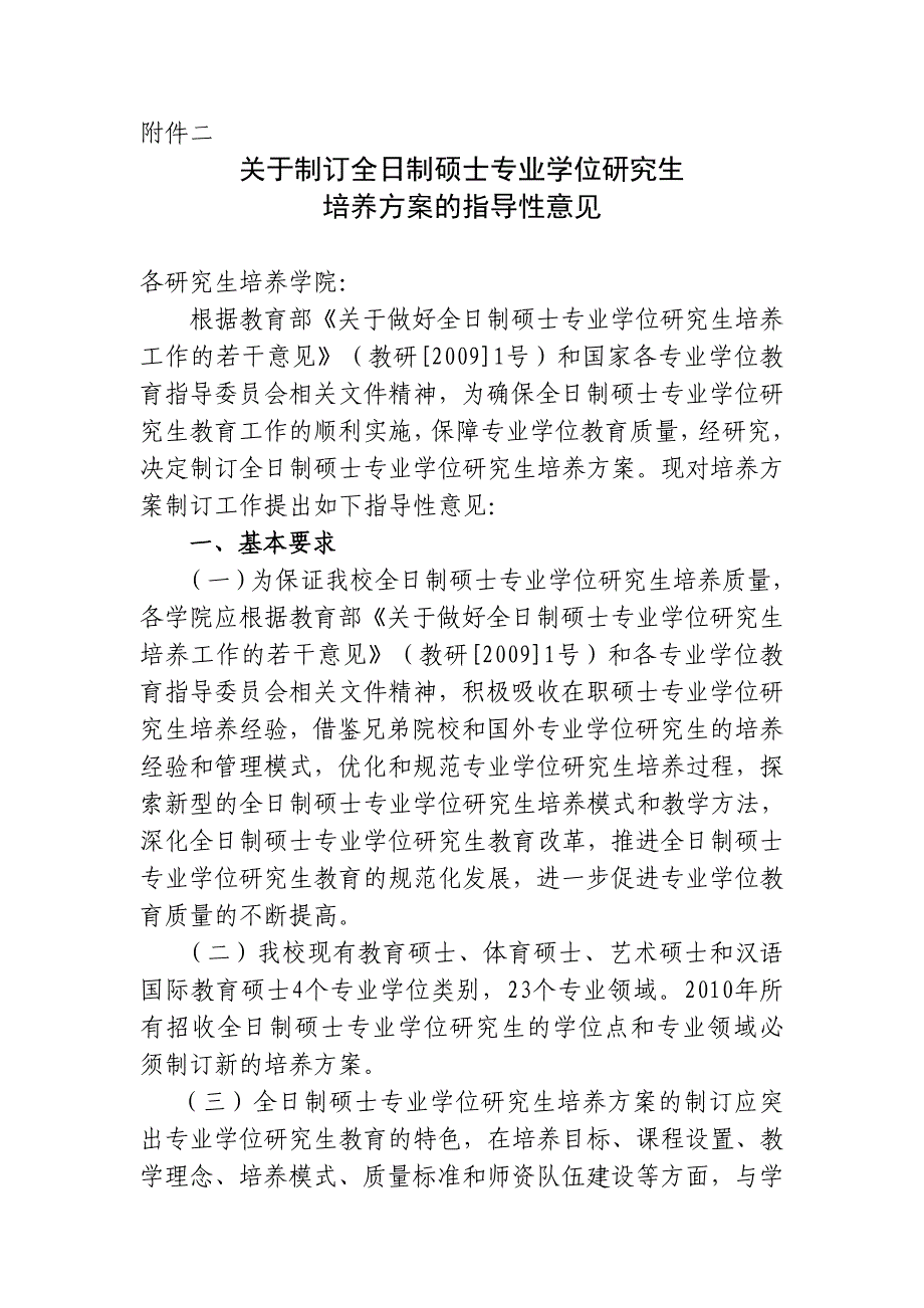 关于制订全日制硕士专业学位研究生_第1页