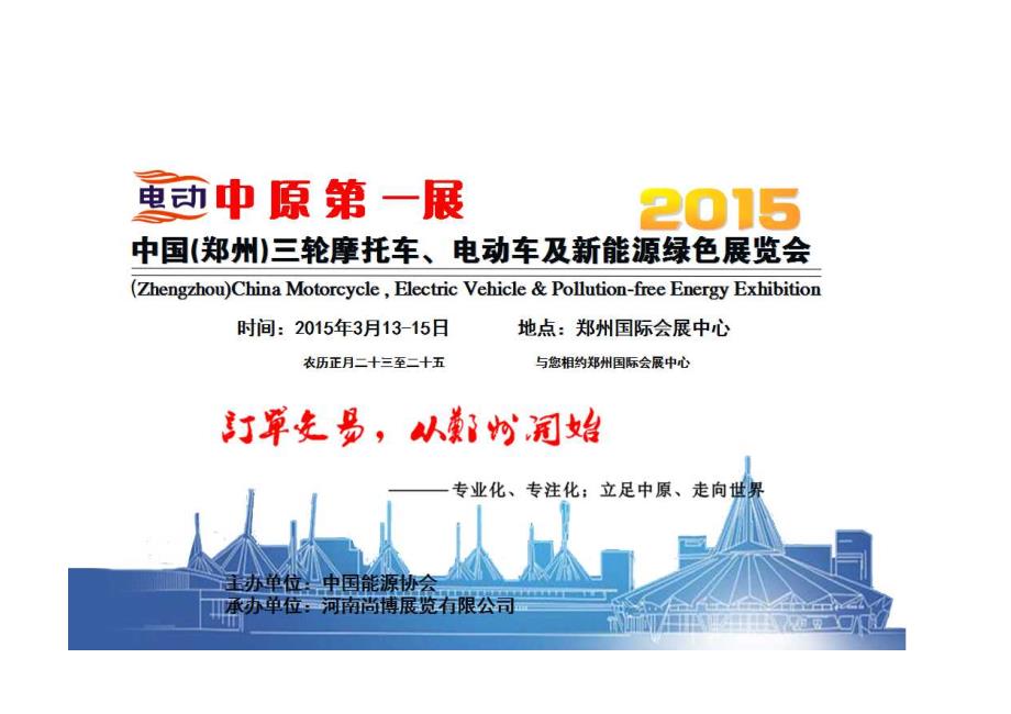 2015中国(郑州)三轮摩托车、电动车及新能源绿色展览会--邀请函_第1页