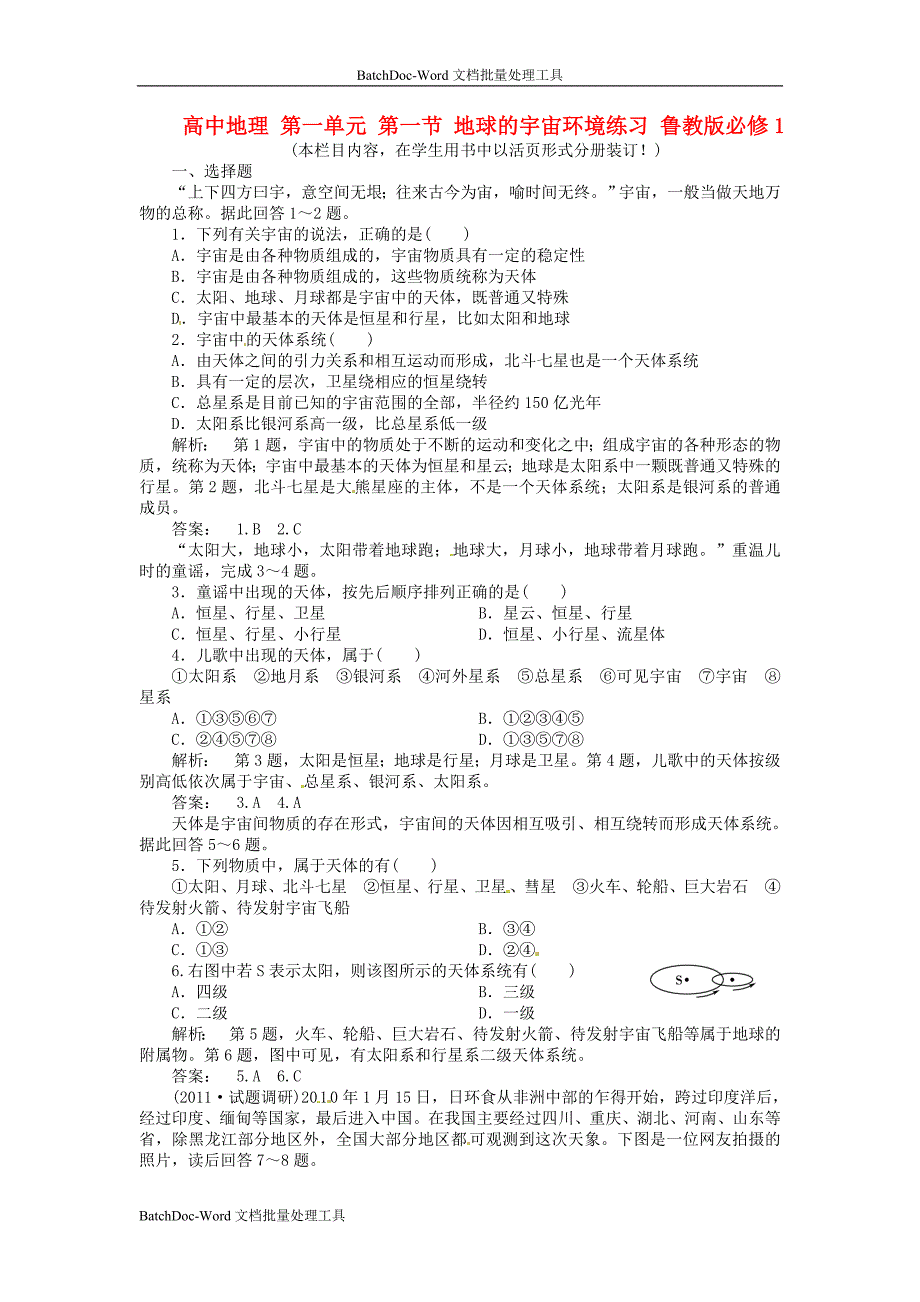 2013年鲁教版必修1第一单元第一节《地球的宇宙环境》word同步测试_第1页